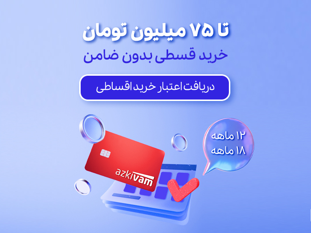 بنر سرویس اعتباری ازکی وام
